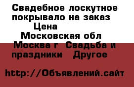 Свадебное лоскутное покрывало на заказ › Цена ­ 10 000 - Московская обл., Москва г. Свадьба и праздники » Другое   